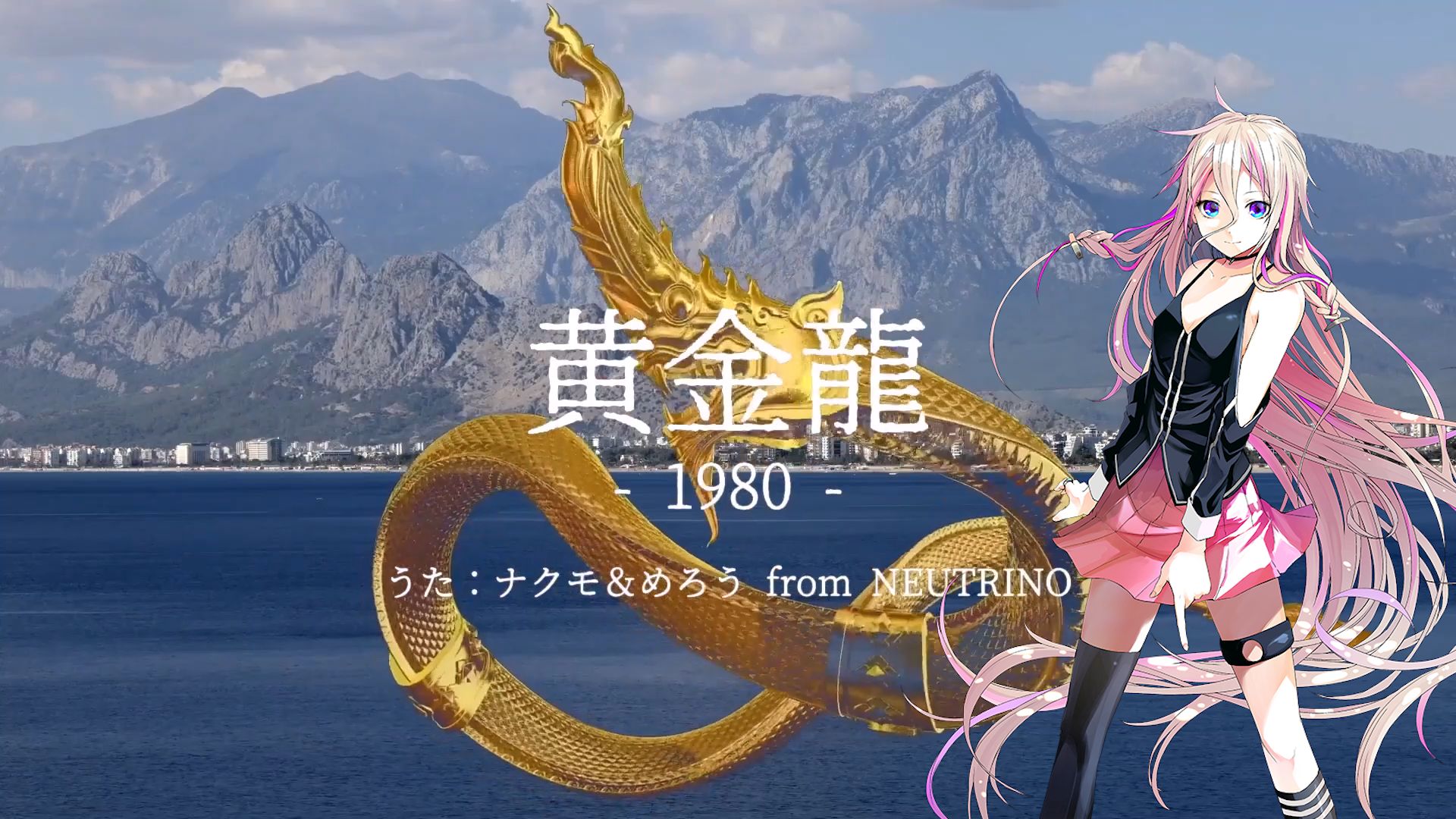 【ia rocks】黄金龍1980【vocaloid cover】