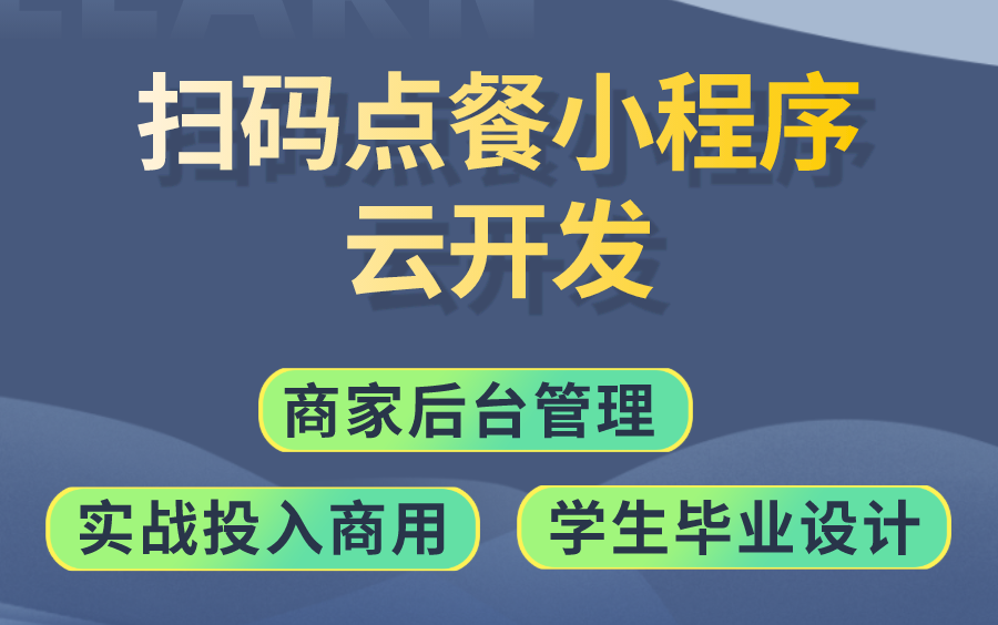 扫码点餐微信云开发小程序,前后端全栈开发,uniapp,vue,koa,nodejs商家后台管理,商用实战版,小票打印机,面试,毕业设计通过率90%哔哩哔哩bilibili