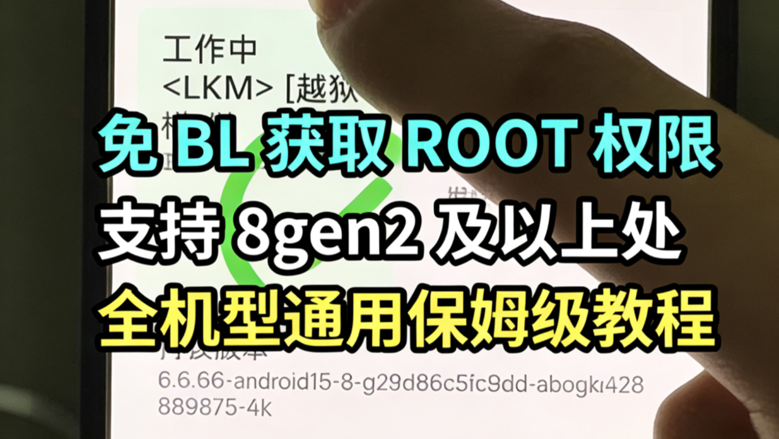 免BL解锁!通用ROOT保姆级教程,小白也能一次成功