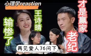 Download Video: 【Reaction】拆穿王诗晴的假人面具，预测王诗晴下车结局