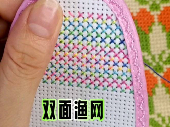 双面渔网绣走针