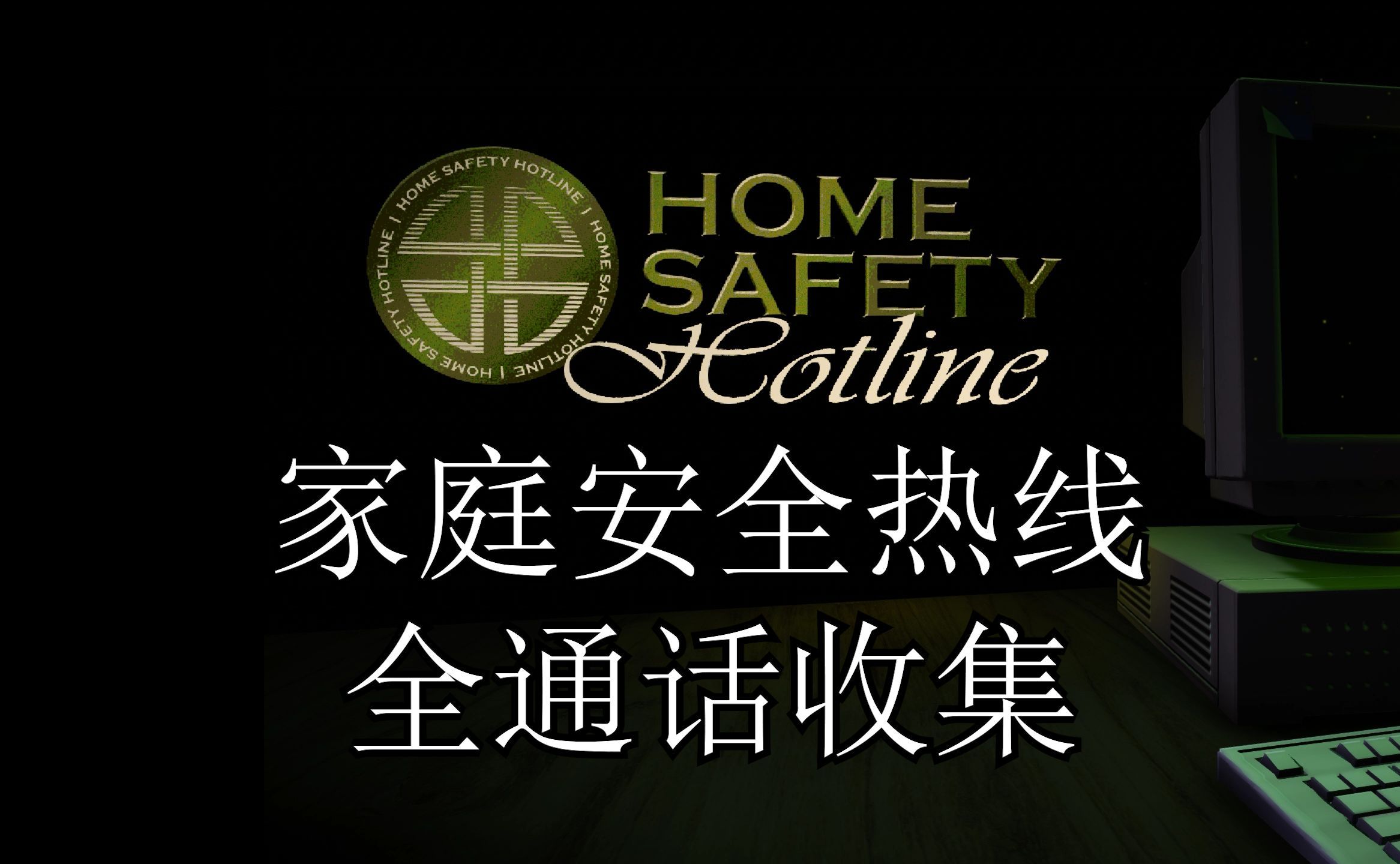 [图]【剧透警告】Home Safety Hotline 家庭安全热线-全通话收集（附全条目、邮件、视频广告+2个结局与特典）