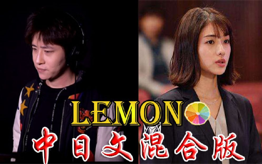 【柏辰】小哥哥唱的《Lemon》中日文混合版~炒鸡好听~耳朵要怀孕了!【墨流离】哔哩哔哩bilibili