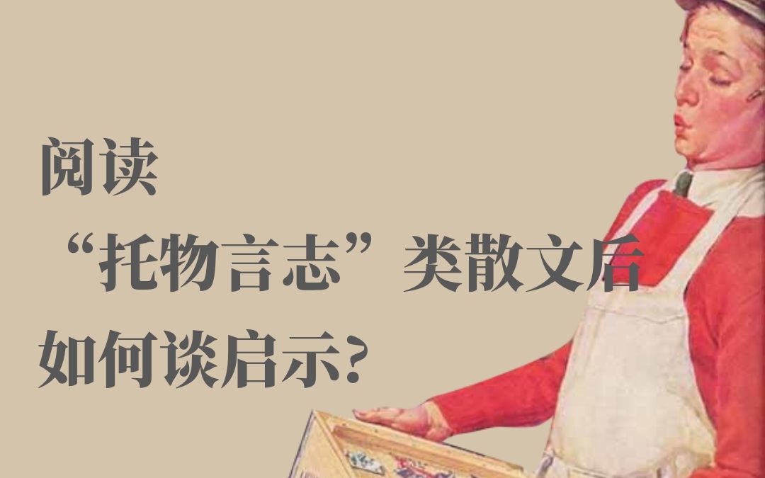 阅读“托物言志”类散文后如何谈启示?|《好一朵木槿花》练习讲评|谙岚老师的阅读课哔哩哔哩bilibili