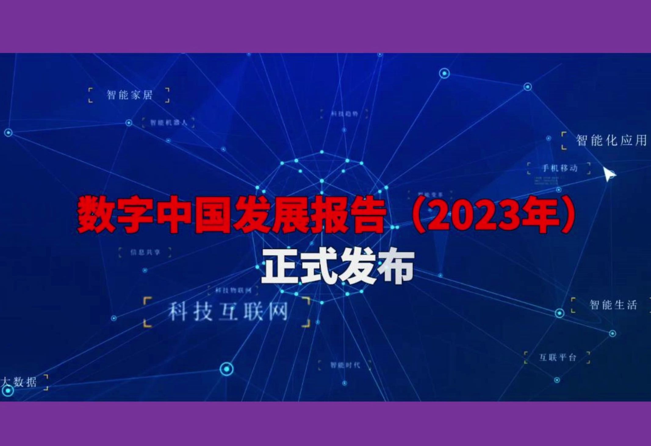 《数字中国发展报告(2023年)》正式发布哔哩哔哩bilibili