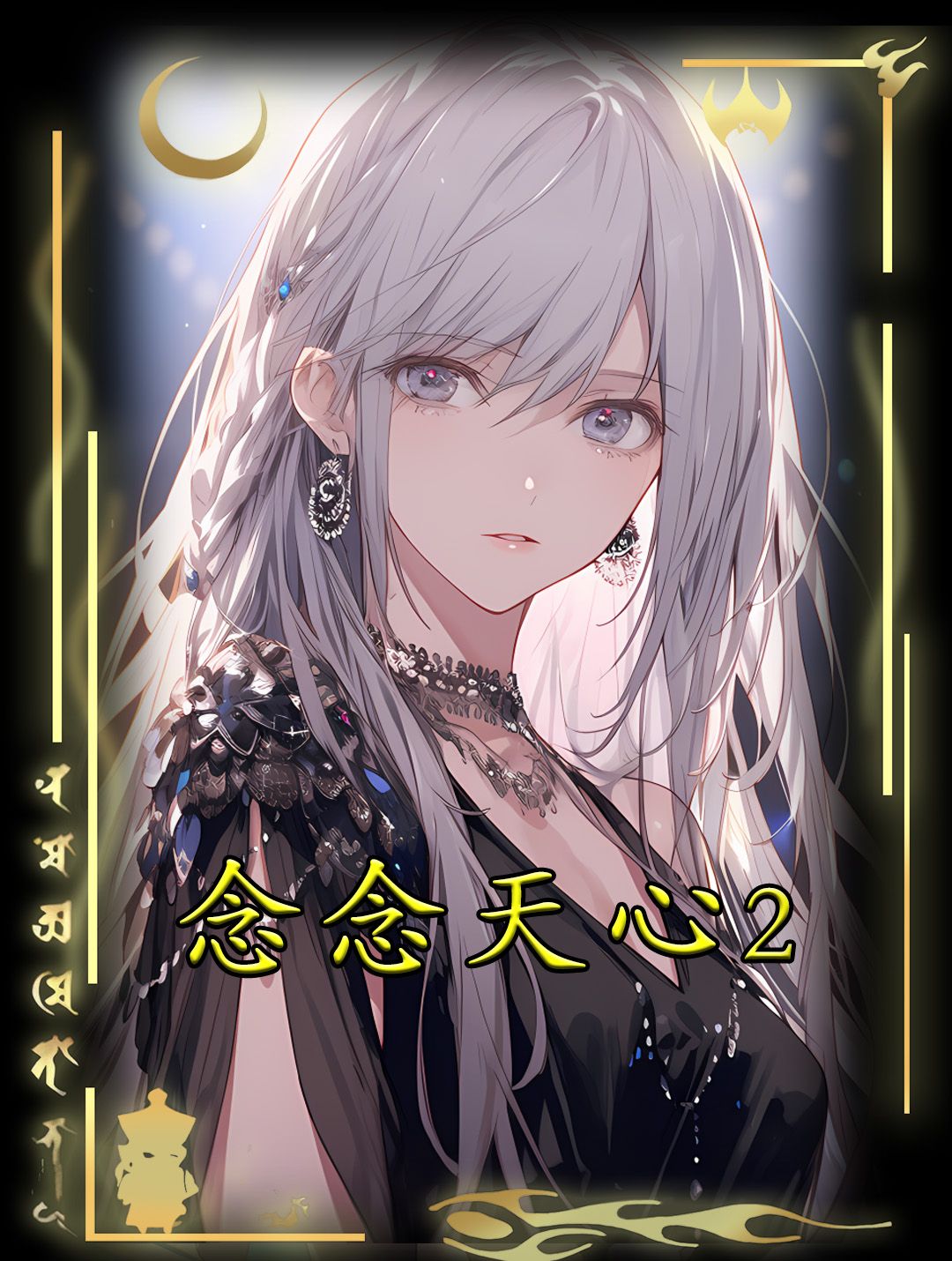 念念天心 第二集