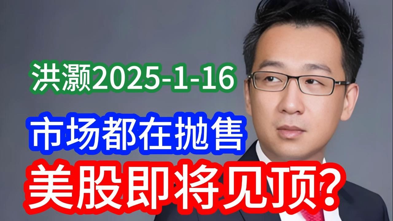 【2025年的前瞻】洪灏在瑞士私人银行的谈话:经济不好,市场充满了担忧和疑虑,2025年开年不佳!特朗普上任之后将会发起关税攻击,下一步市场会如...