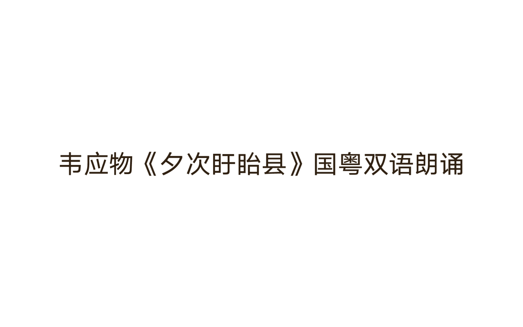 韦应物《夕次盱眙县》国粤双语朗诵哔哩哔哩bilibili