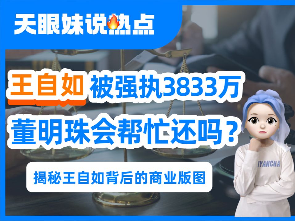 王自如被强制执行3383万!董明珠会帮忙还吗?哔哩哔哩bilibili