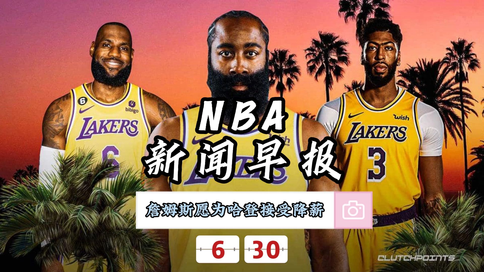 NBA新闻早报——6月30日詹姆斯愿为湖人引援哈登接受降薪哔哩哔哩bilibili