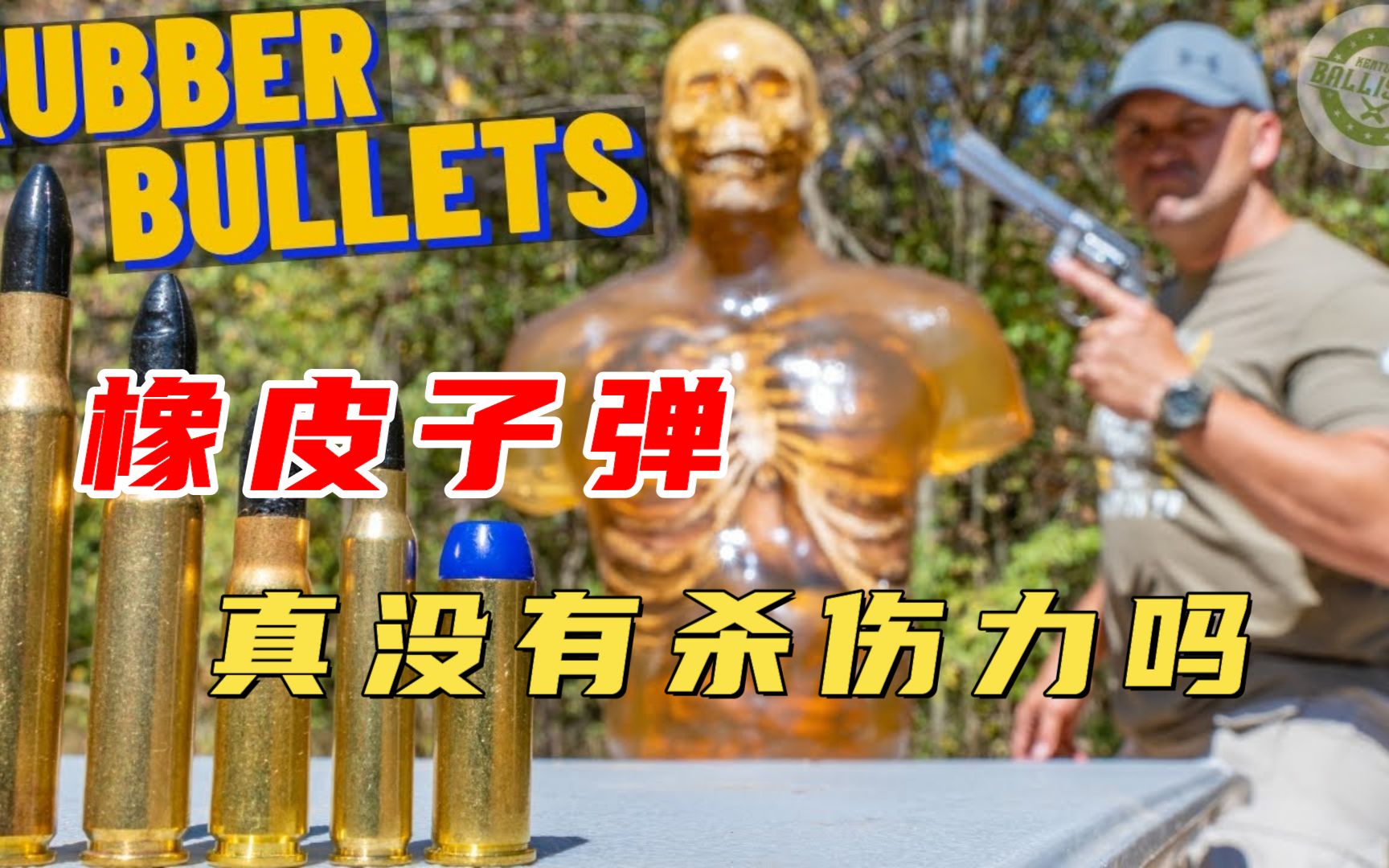 橡皮子弹真的没有杀伤力吗?多种枪械实际测试,结果却出人意料!哔哩哔哩bilibili