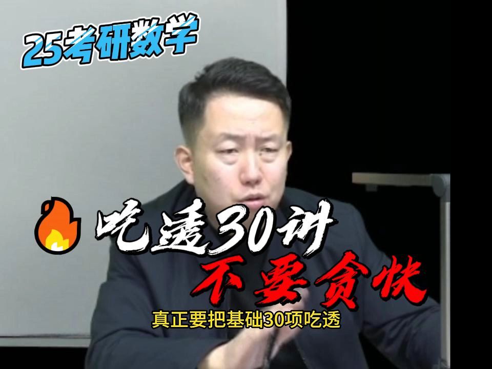 [图]考研数学复习吃透30讲不要贪快