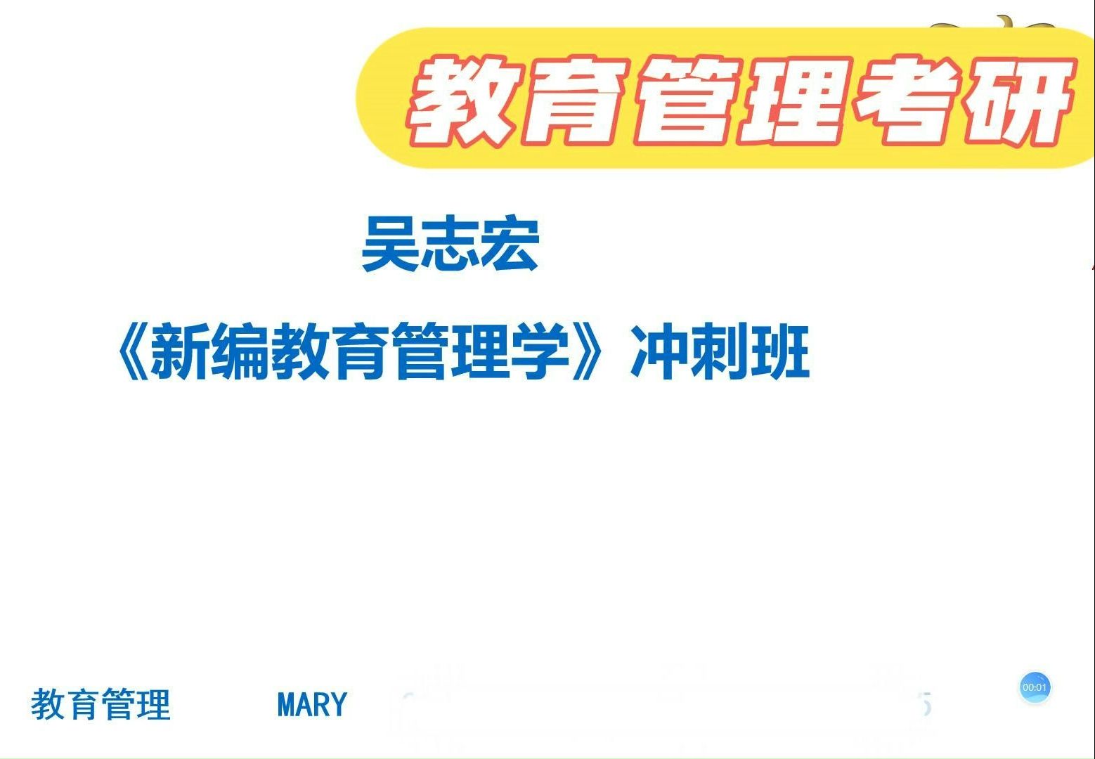 教育管理考研冲刺考点课吴志宏《新编教育管理学》哔哩哔哩bilibili