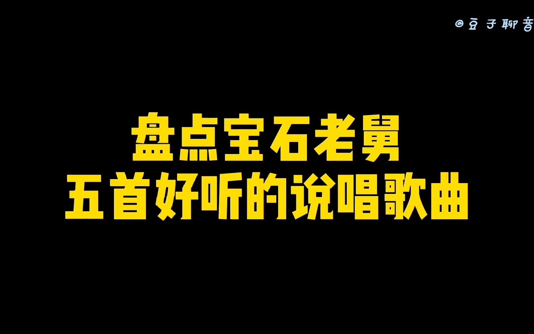 盘点宝石老舅五首好听的说唱歌曲,老舅不止有《野狼disco》.哔哩哔哩bilibili