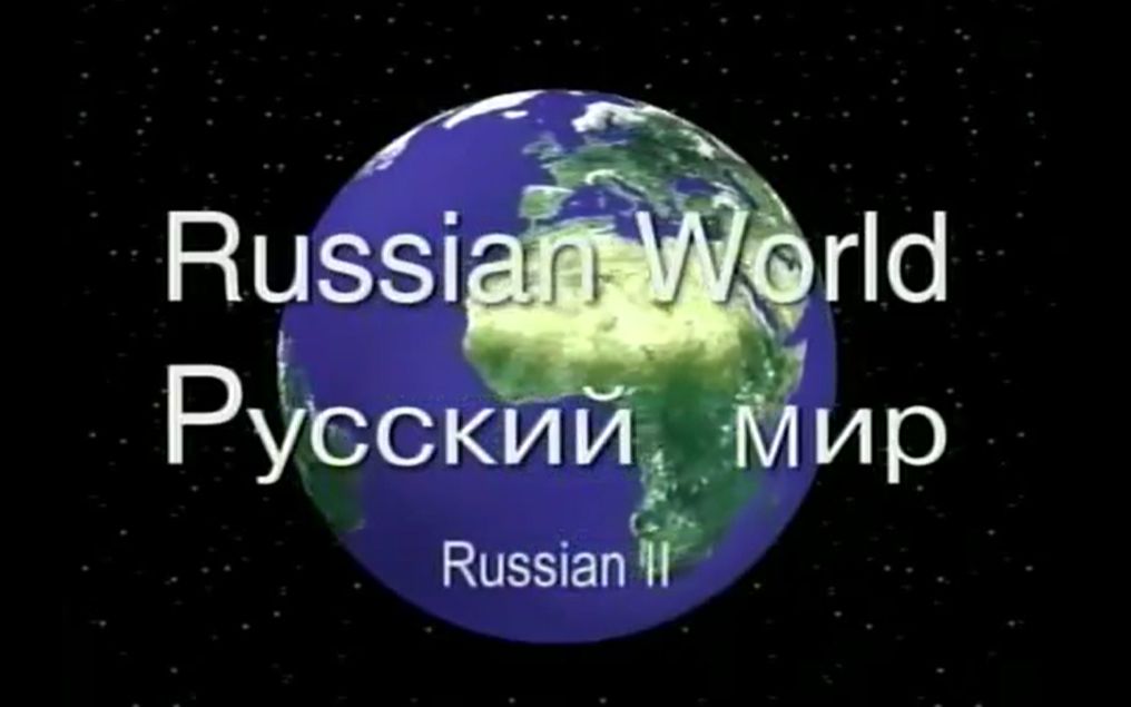 [图]【俄语学习|教程】俄语世界 Russian World II - 俄语视频教程【更至25】