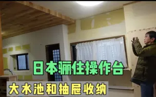 Video herunterladen: 日本骊住操作台安装好，喜欢大水池和抽屉收纳，台面选的材质揭晓