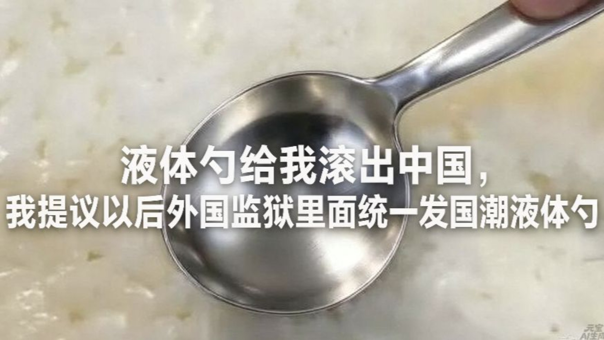 液体勺给我滚出中国！我提议以后外国监狱里面统一发国潮液体勺！一口气看完《逃出亚卡拉》：用勺子挖穿恶魔岛，三人游出海湾逃出生天