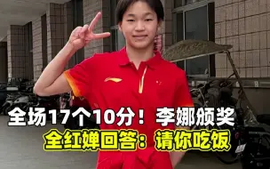 Download Video: 全场17个10分！李娜颁奖，全红婵回答：知道你是中国人，请你吃饭