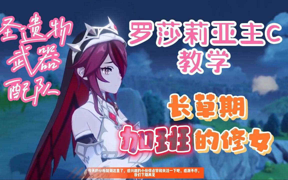 6罗莎莉亚主c教学,长草期加班的修女_哔哩哔哩bilibili_原神