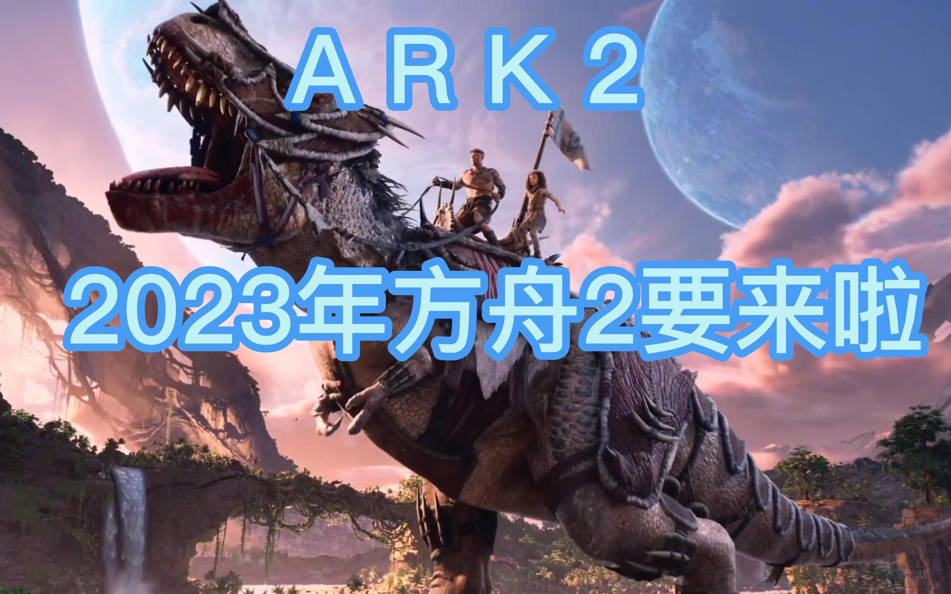 【方舟生存进化2】ARK2今年要来啦