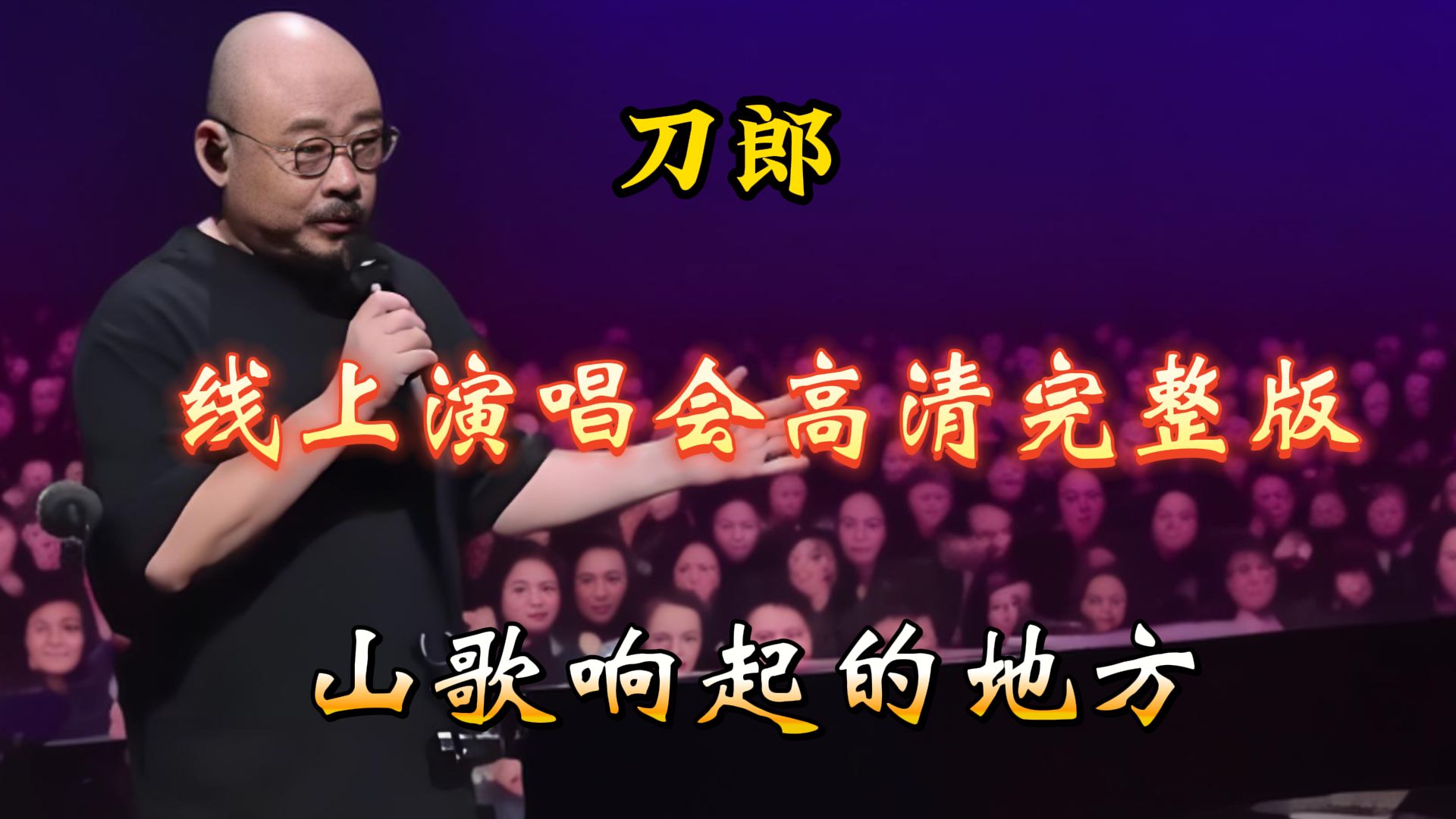 [图]刀郎:山歌响起的地方; 线上演唱会; 现场高清无损版.39首歌曲