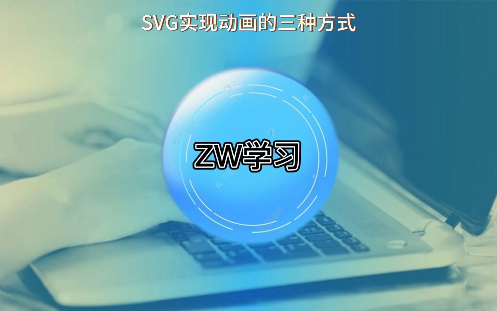 SVG实现动画的三种方式哔哩哔哩bilibili