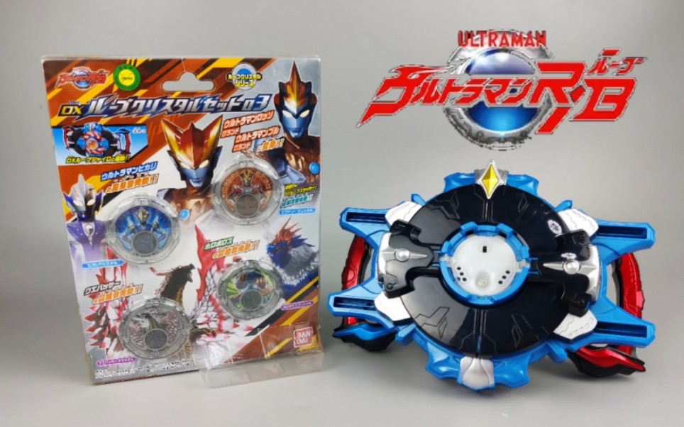 罗布奥特曼 dx罗布水晶第三弹