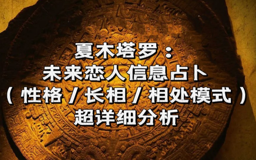 夏木塔罗:你的未来恋人信息占卜(长相/性格/相处模式/工作能力/原生家庭)超详细分析哔哩哔哩bilibili