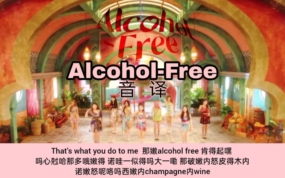 TWICE《AlcoholFree》歌词音译中文空耳字幕哔哩哔哩bilibili