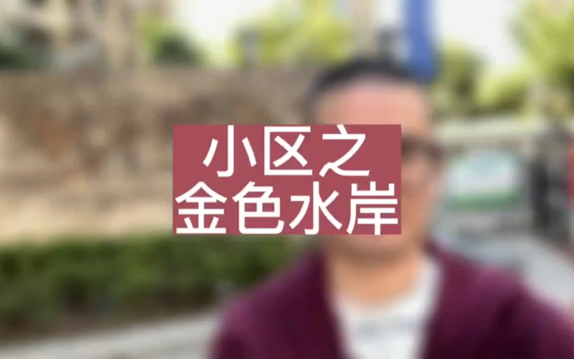 [图]小区之金色水岸