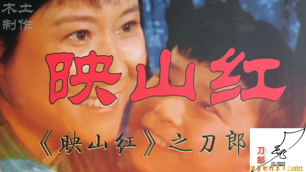 刀郎61《映山红》:致敬经典传递正能量…在刀郎的歌声中,《映山红》