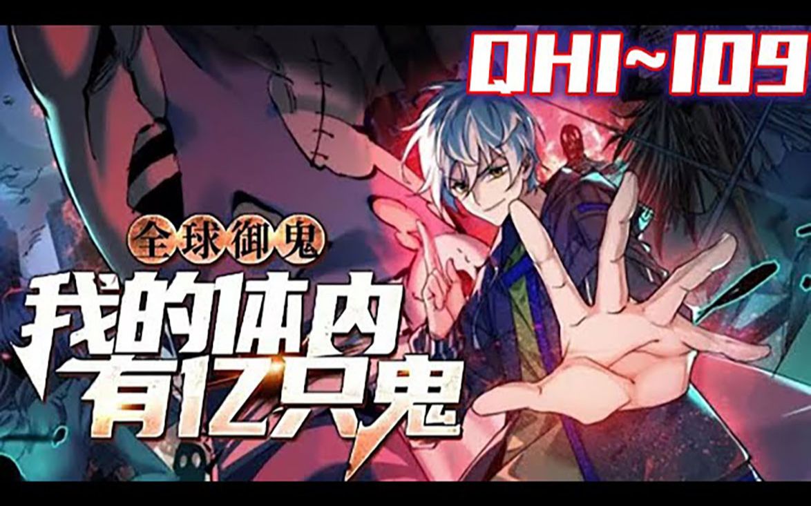 《全球御鬼:我的体内有亿只鬼》第1_109集:上课打游戏的林墨,穿越到了