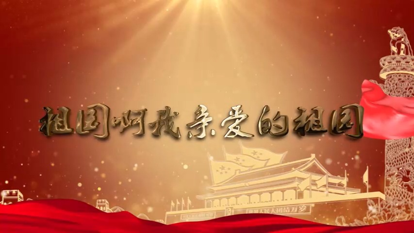 [图]视频素材丨祖国啊我亲爱的祖国1背景视频