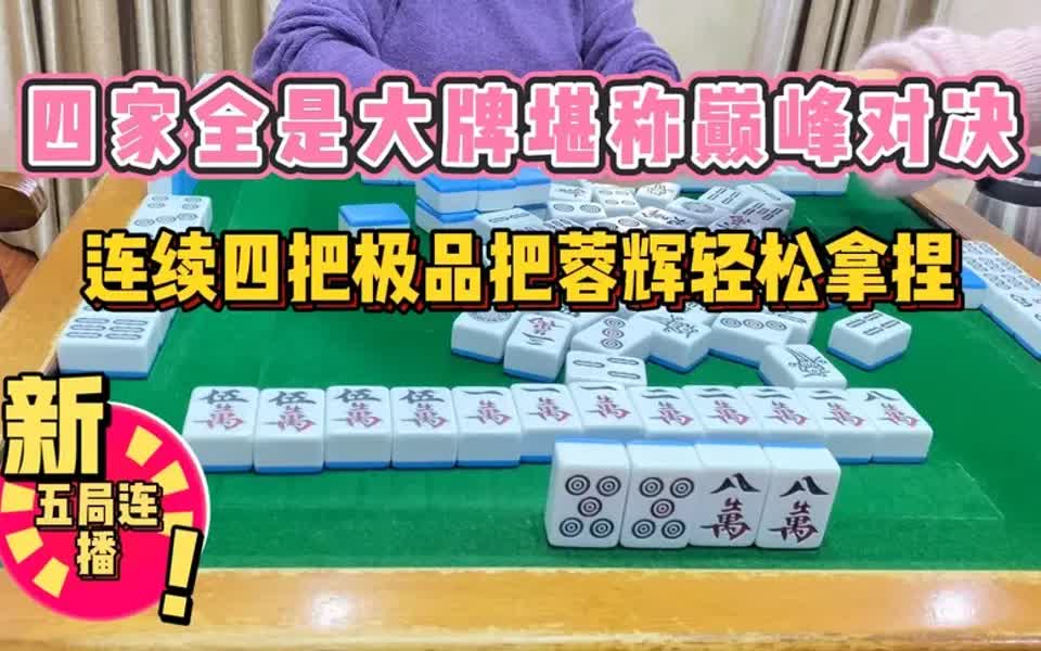 四川麻将:四家全是大牌堪称巅峰对决,连续胡极品把蓉辉轻松拿捏