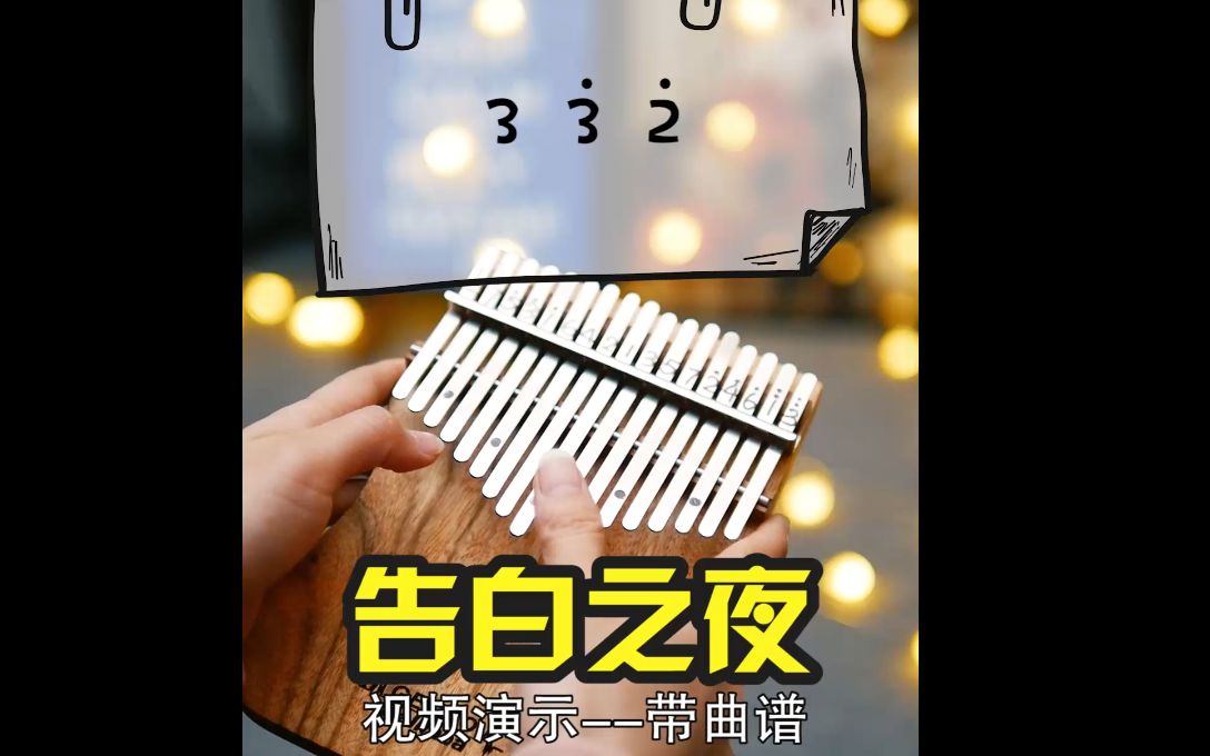 【每日一曲 拇指琴羊阿宝】告白之夜,绚沙好有气质!