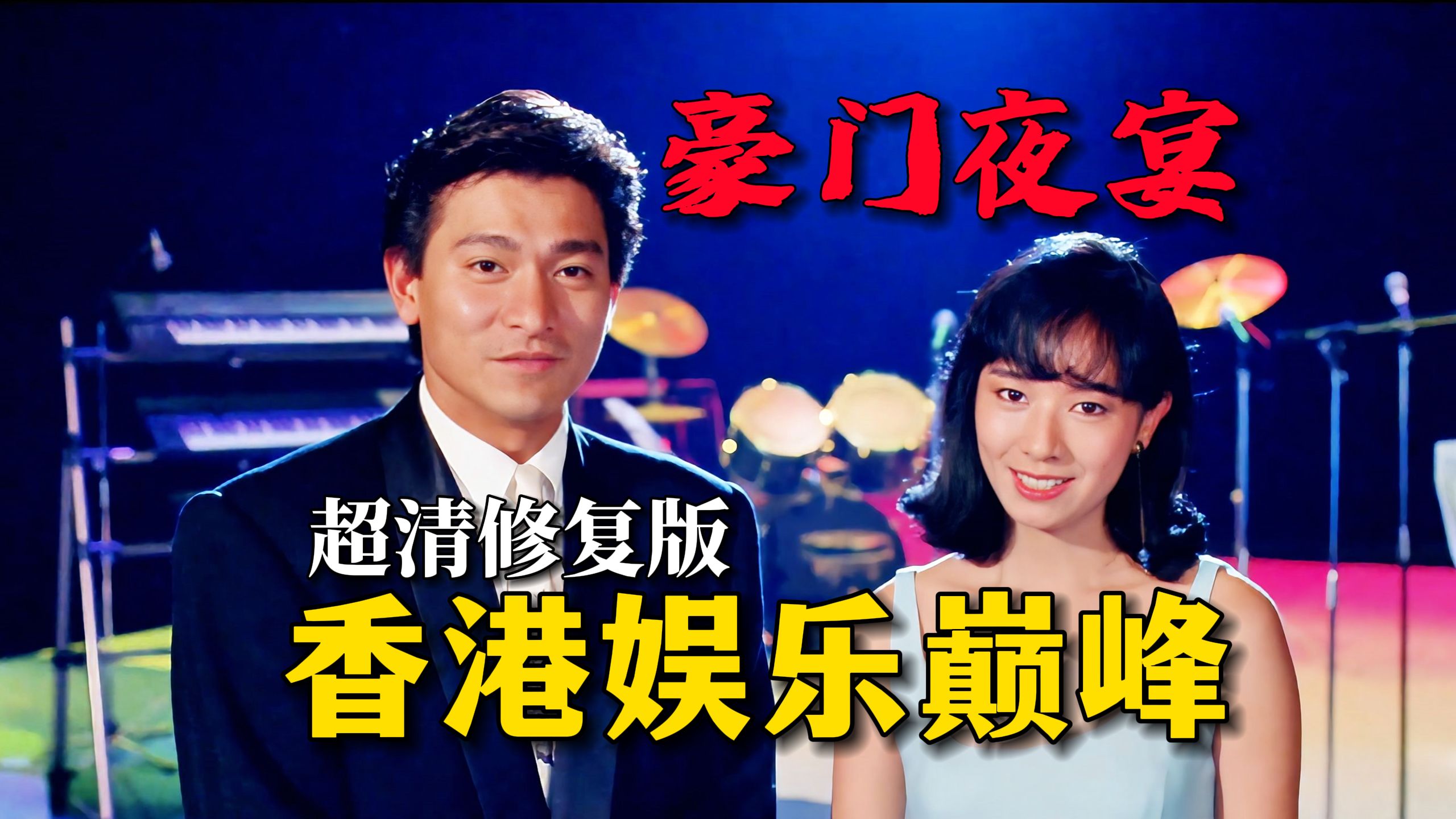 [图]万字精讲·高清修复《豪门夜宴》：香港影史巅峰，200位明星出演，周星驰四大天王同台