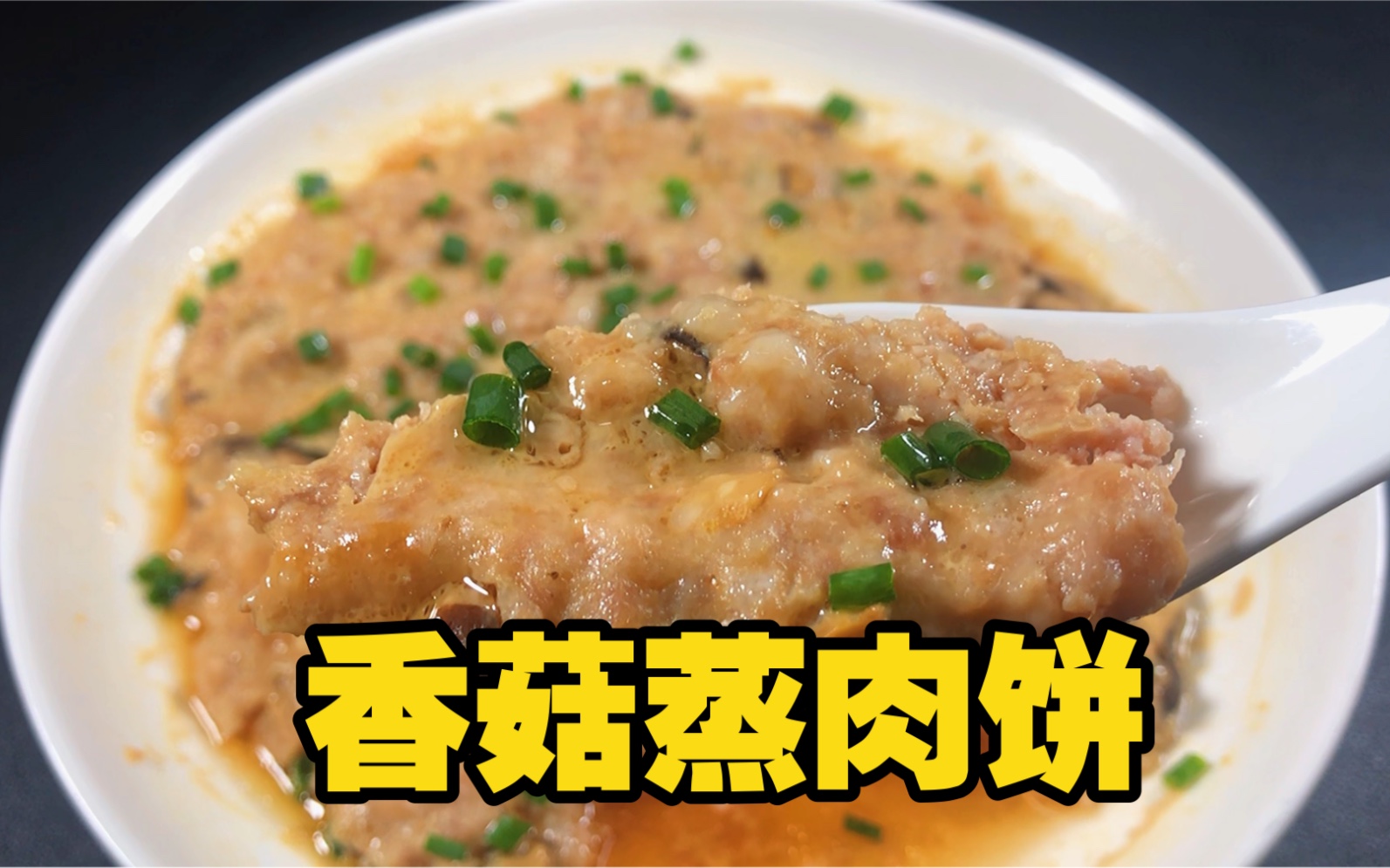 广东家庭必备的一道下饭菜:香菇蒸肉饼,大人小孩都爱吃!哔哩哔哩bilibili