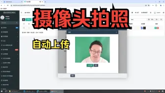 摄像头拍照并上传图片 fastadmin进阶课