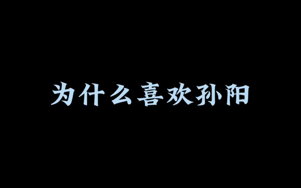 [图]关于 我了解到的孙阳……