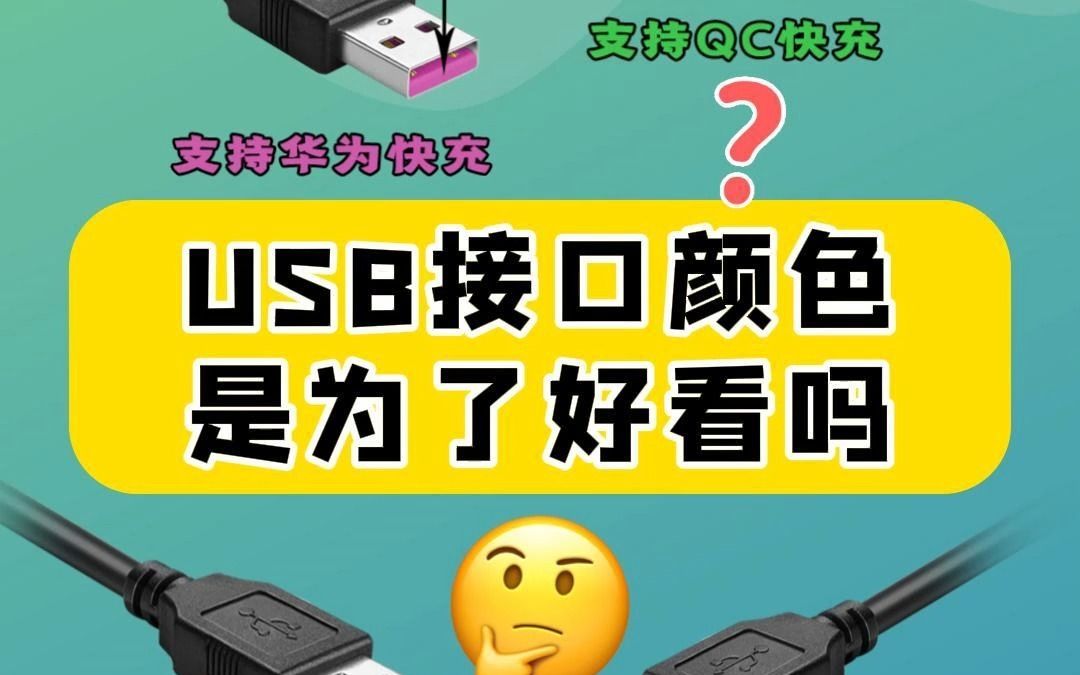 USB接口颜色是为了好看吗?哔哩哔哩bilibili