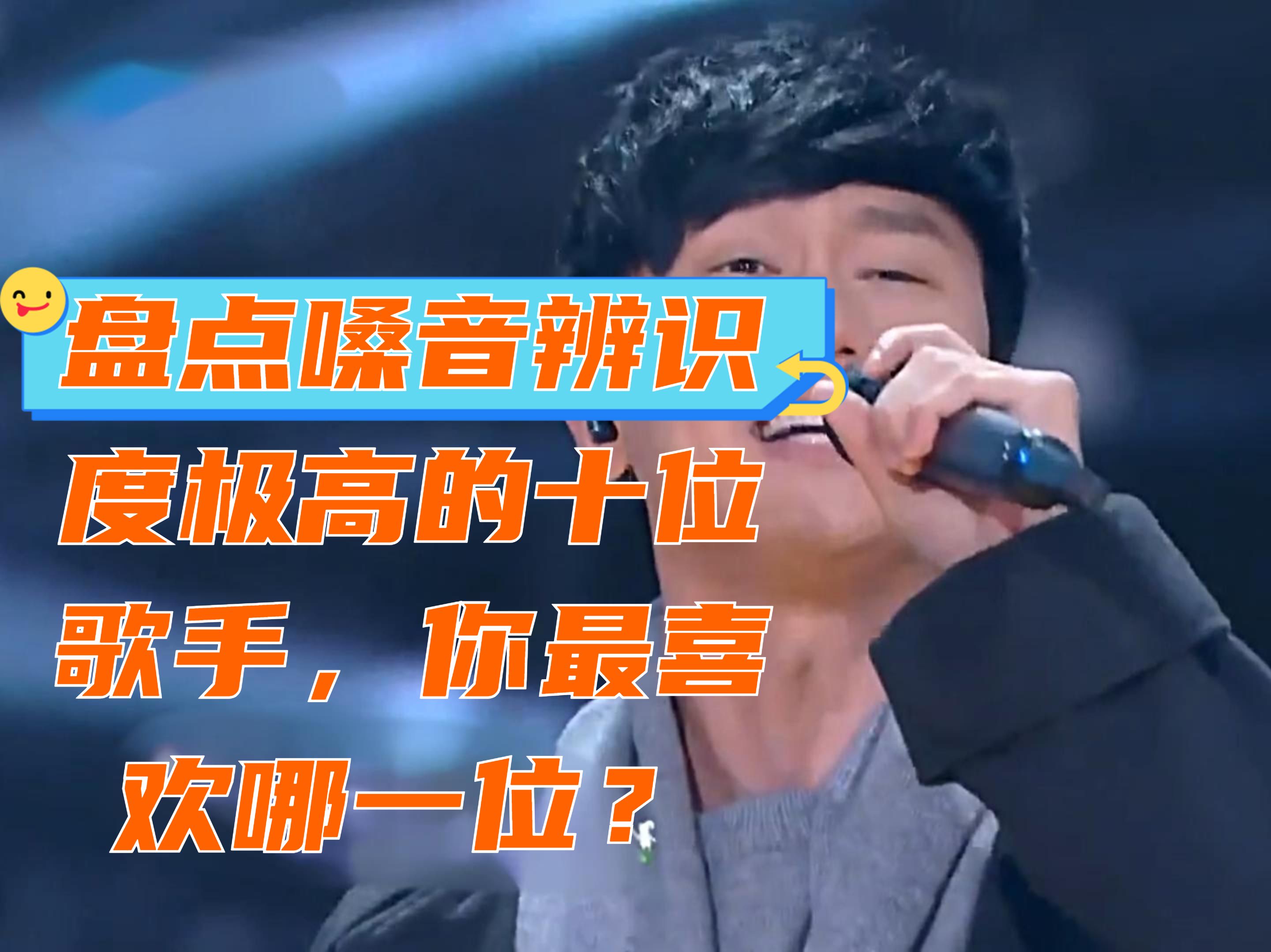 这些歌手的嗓音辨识度能有多高,一开口瞬间就知道是谁