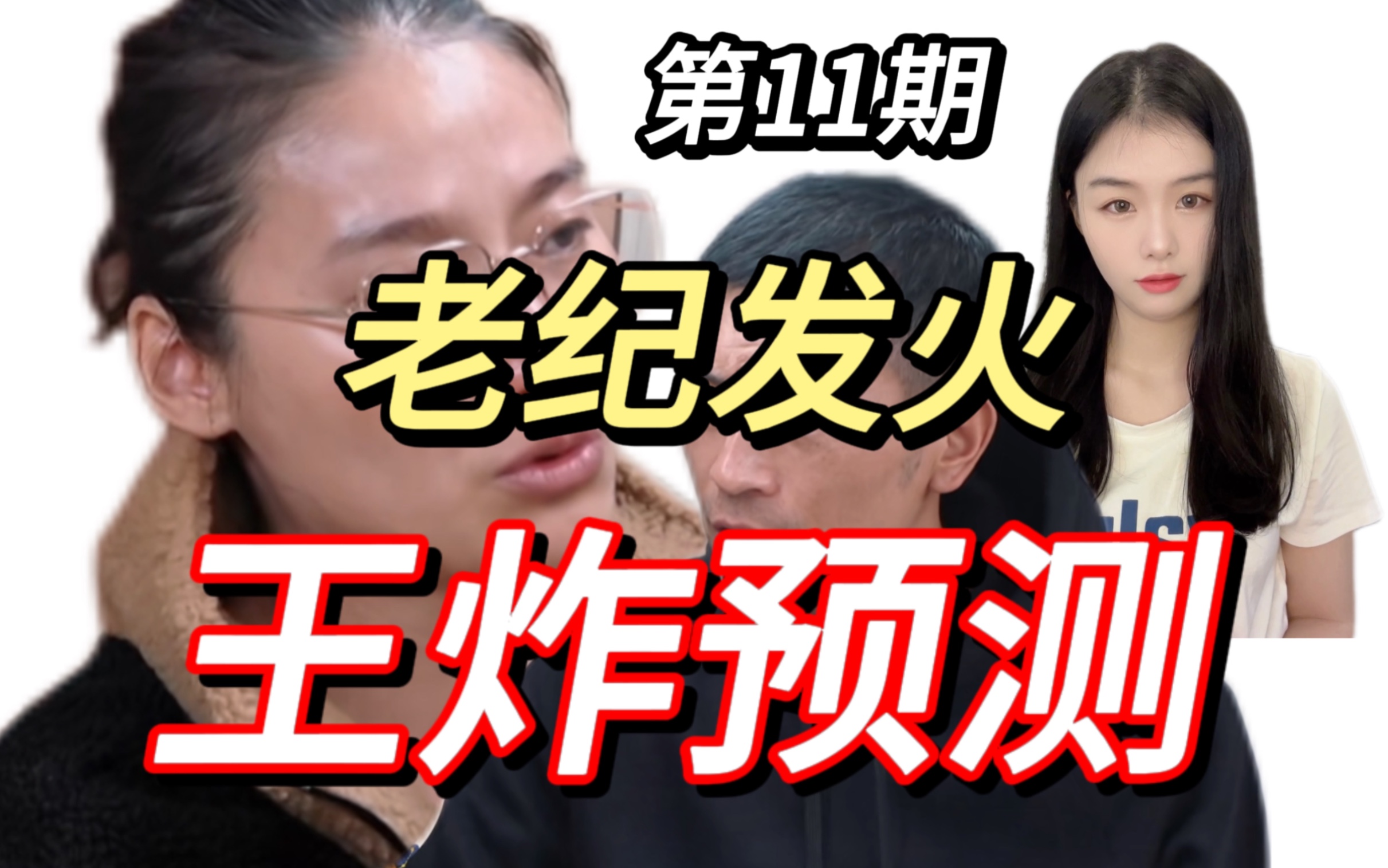 提前王炸预测:老纪为何失控发火? | 再见爱人3第三季第11期王诗晴崩溃大哭,纪焕博转身离开哔哩哔哩bilibili