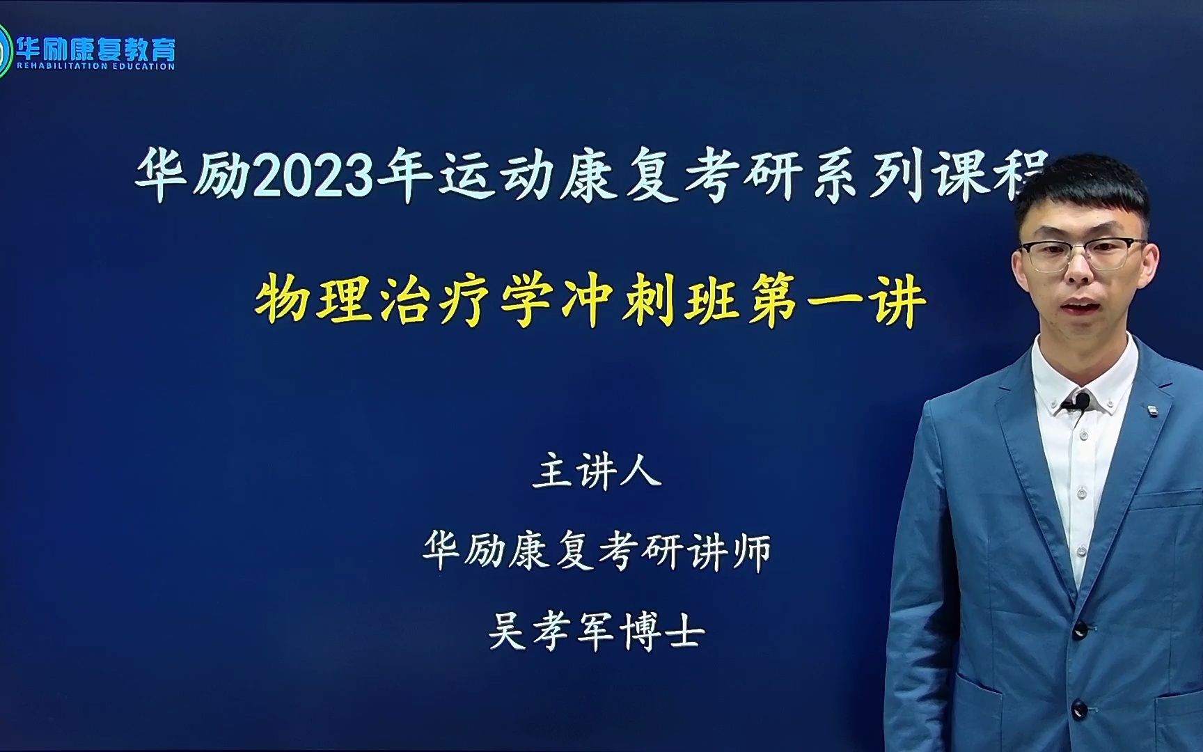 《物理治疗学》冲刺班第一节吴博士哔哩哔哩bilibili
