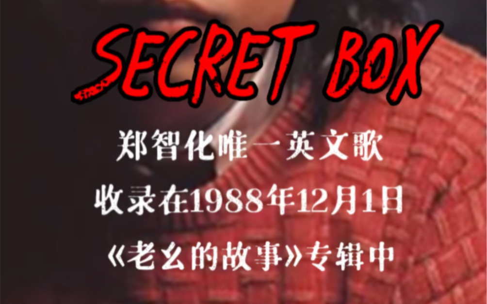 [图]郑智化《Secret Box》～唯一一首英文歌，收录在1988年第一张专辑《老幺的故事》中，为B面第三首