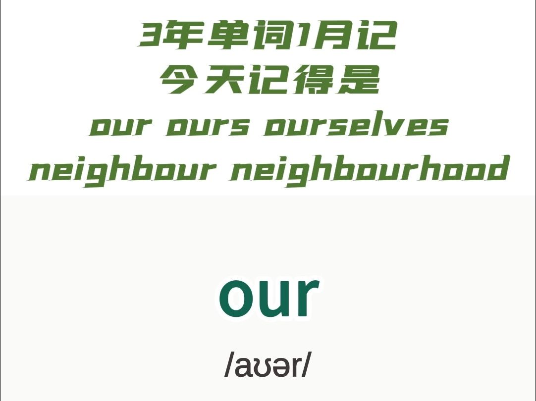 ✅跟着脑脑记单词!今天学的是our、ours、ourselves、neighbour、neighbourhood ,比昨天又进步了!哔哩哔哩bilibili