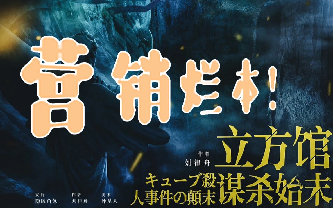 【排雷】剧本杀或进入营销时代,暴躁吐槽2023开年烂本立方馆谋杀始末!哔哩哔哩bilibili