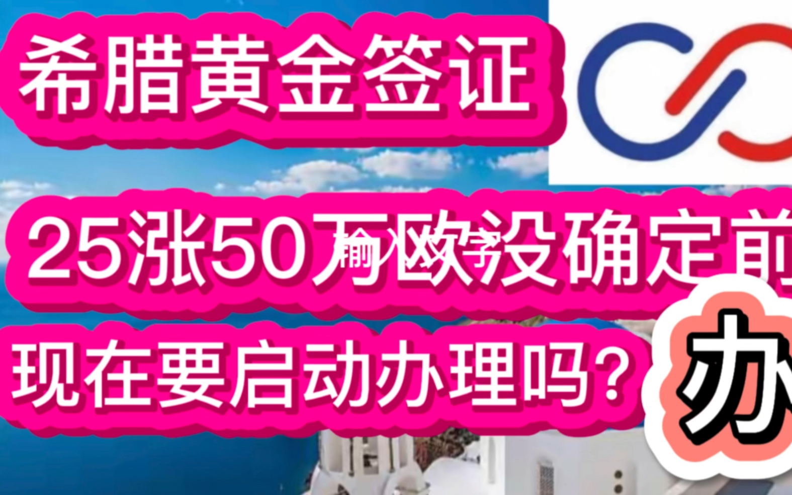 希腊黄金签证,25涨50没确定前,现在要启动办理吗?办!哔哩哔哩bilibili