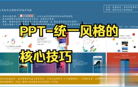 【ppt零基础制作教程】PPT统一风格的核心技巧,你们学会了吗.哔哩哔哩bilibili