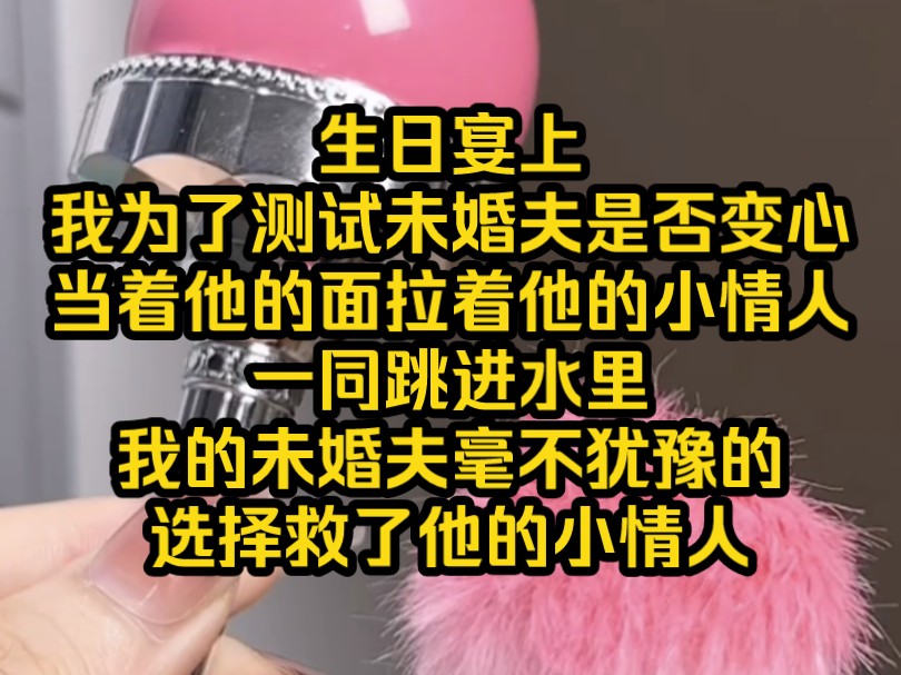 [图]《南昔分手》生日宴上，我为了测试未婚夫是否变心，当着他的面拉着他的小情人一同跳进水里，我的未婚夫毫不犹豫的选择救了他的小情人，唯独一个不会游泳的我在水里浮沉。