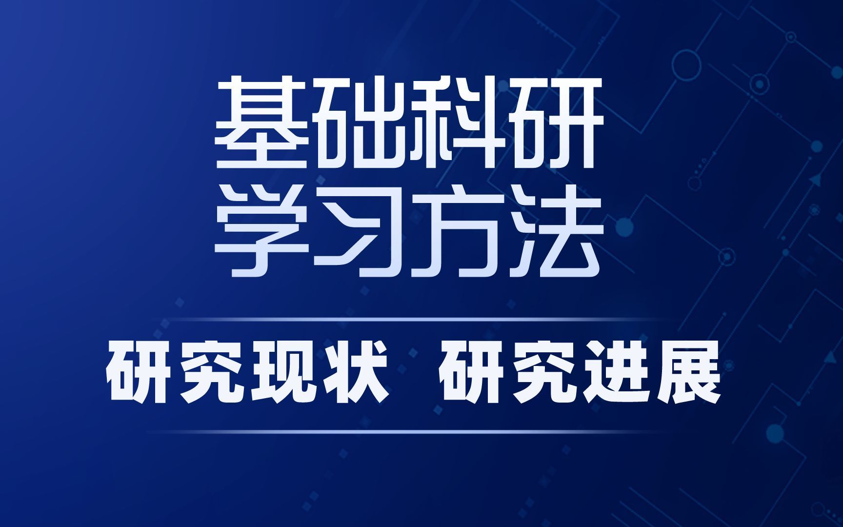 基础科研学习,掌握领域内的研究现状及研究进展,适合小白哔哩哔哩bilibili